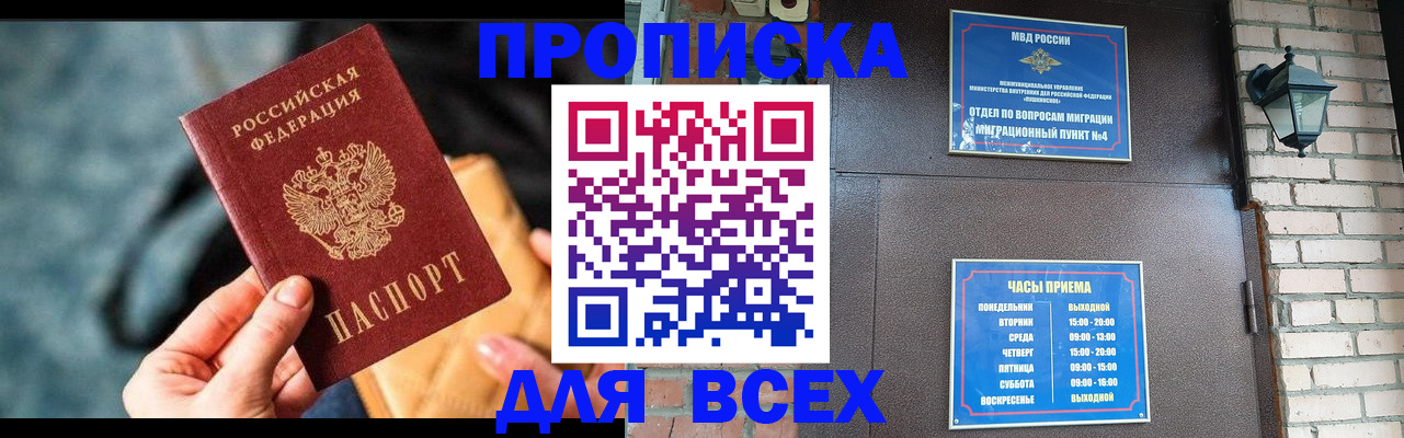 купить прописку в Фокино